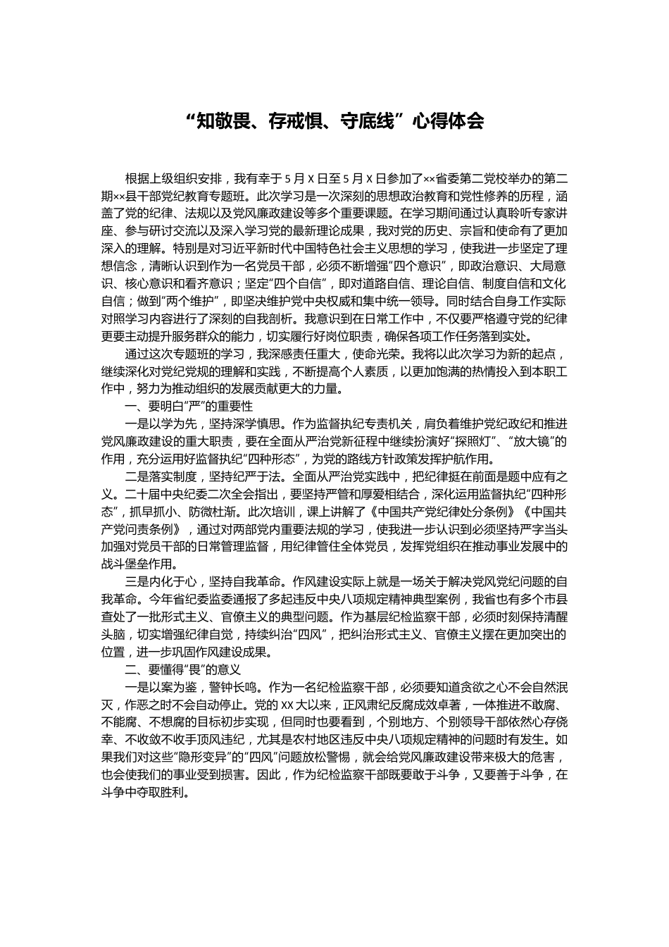 “知敬畏、存戒惧、守底线”心得体会.docx_第1页