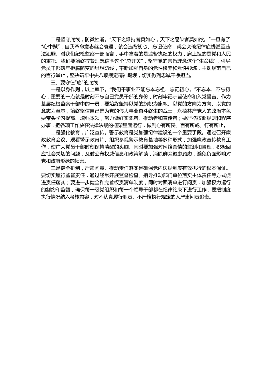 “知敬畏、存戒惧、守底线”心得体会.docx_第2页