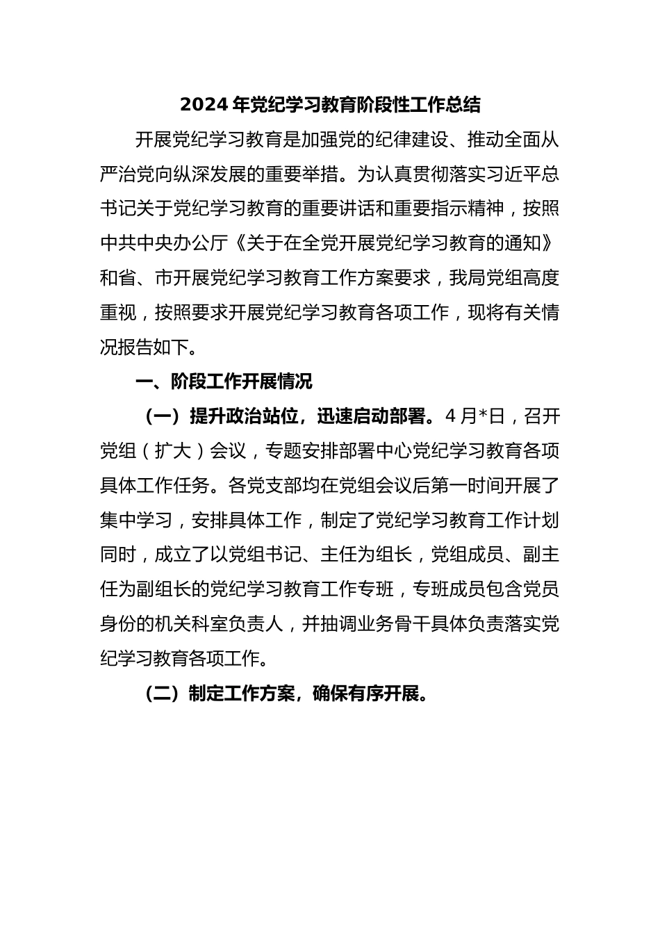 2024年党纪学习教育阶段性工作总结.docx_第1页