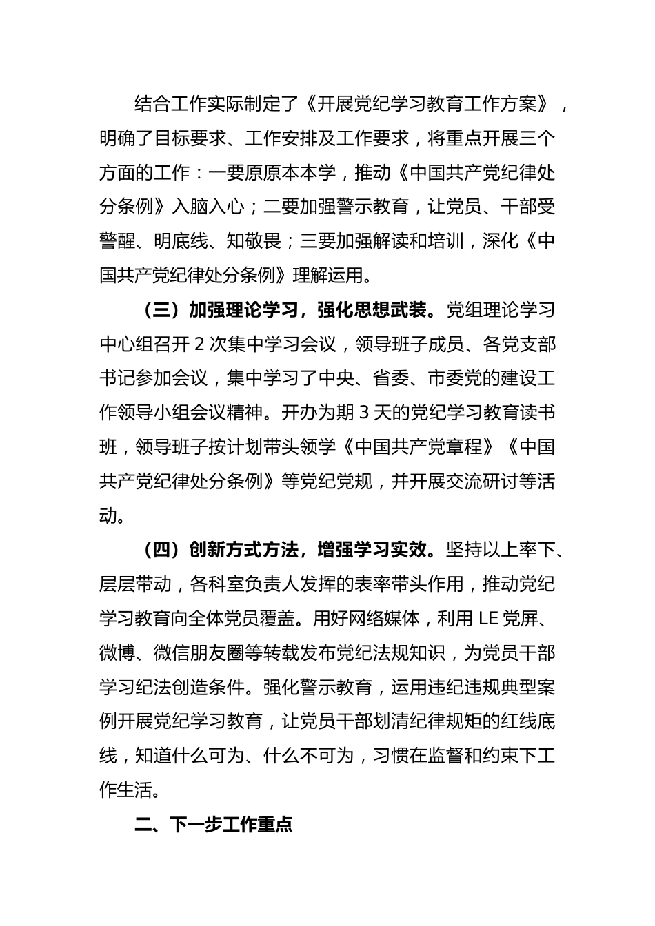 2024年党纪学习教育阶段性工作总结.docx_第2页