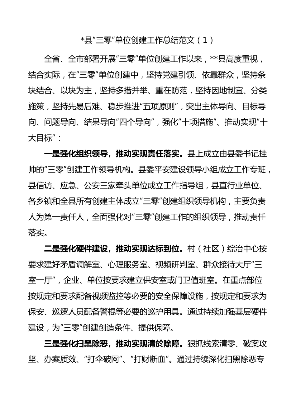 3篇三零单位创建工作总结（汇报报告）.docx_第1页