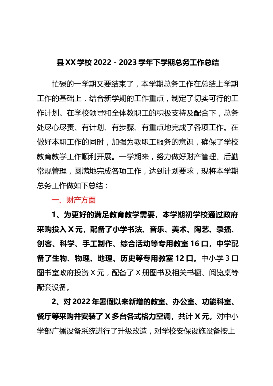 县XX学校2022-2023学年下学期总务工作总结.docx_第1页