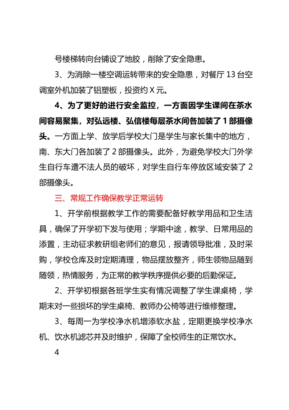 县XX学校2022-2023学年下学期总务工作总结.docx_第3页