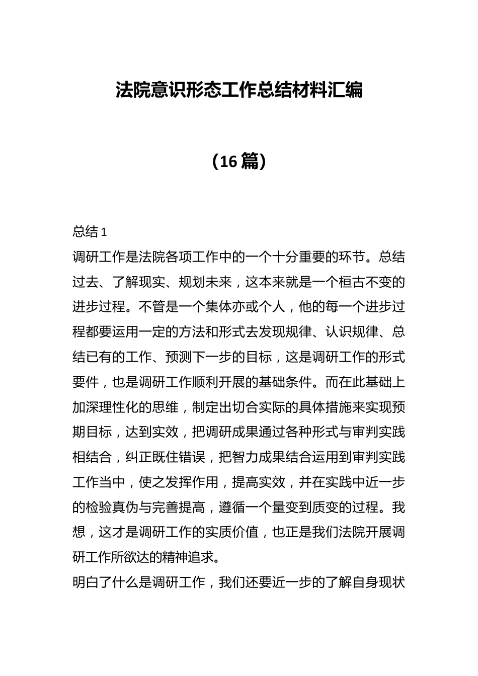 （16篇）法院意识形态工作总结材料汇编.docx_第1页