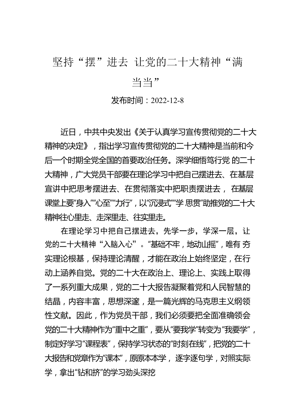 坚持“摆”进去 让党的二十大精神“满当当”.docx_第1页