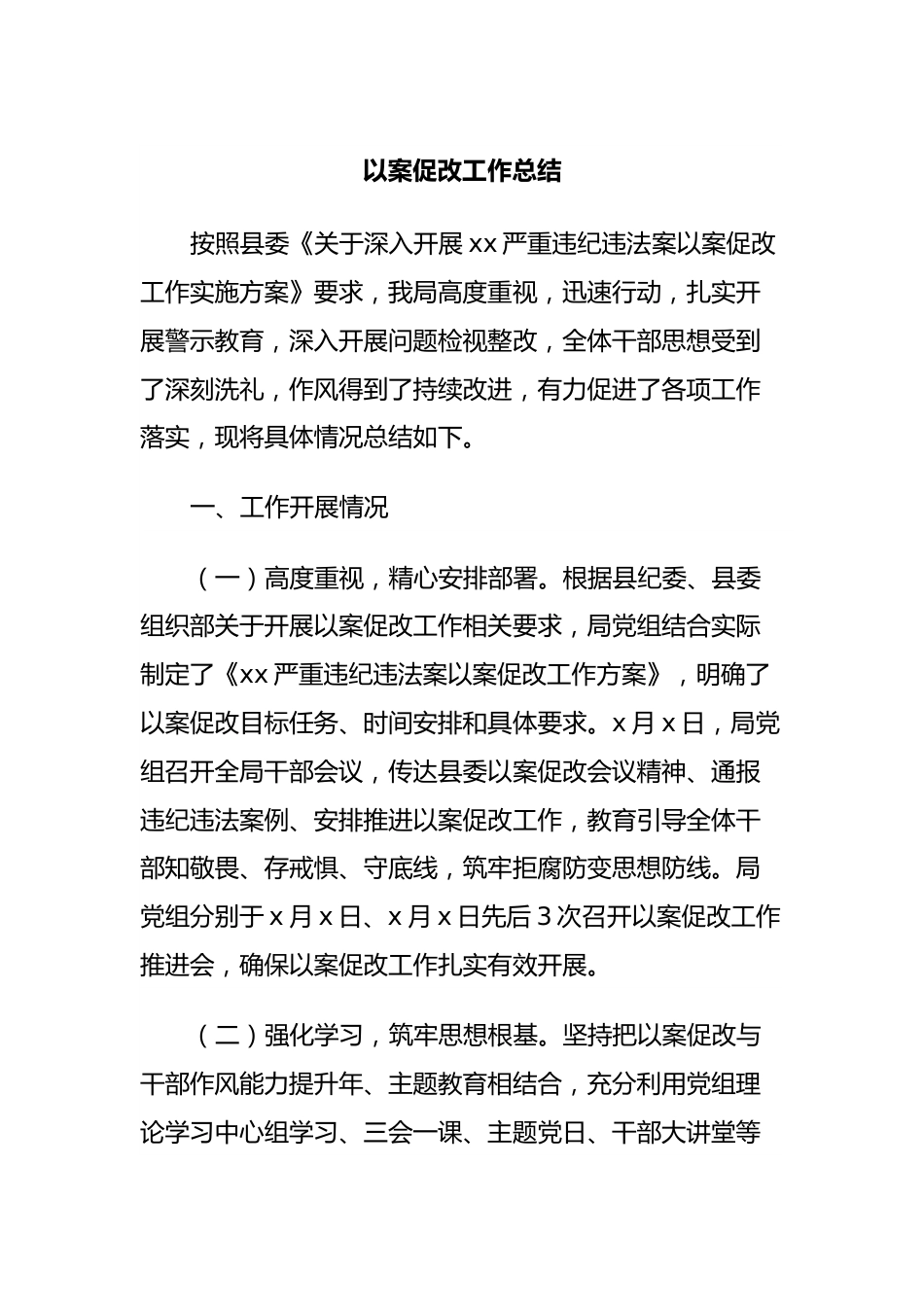 以案促改工作总结.docx_第1页