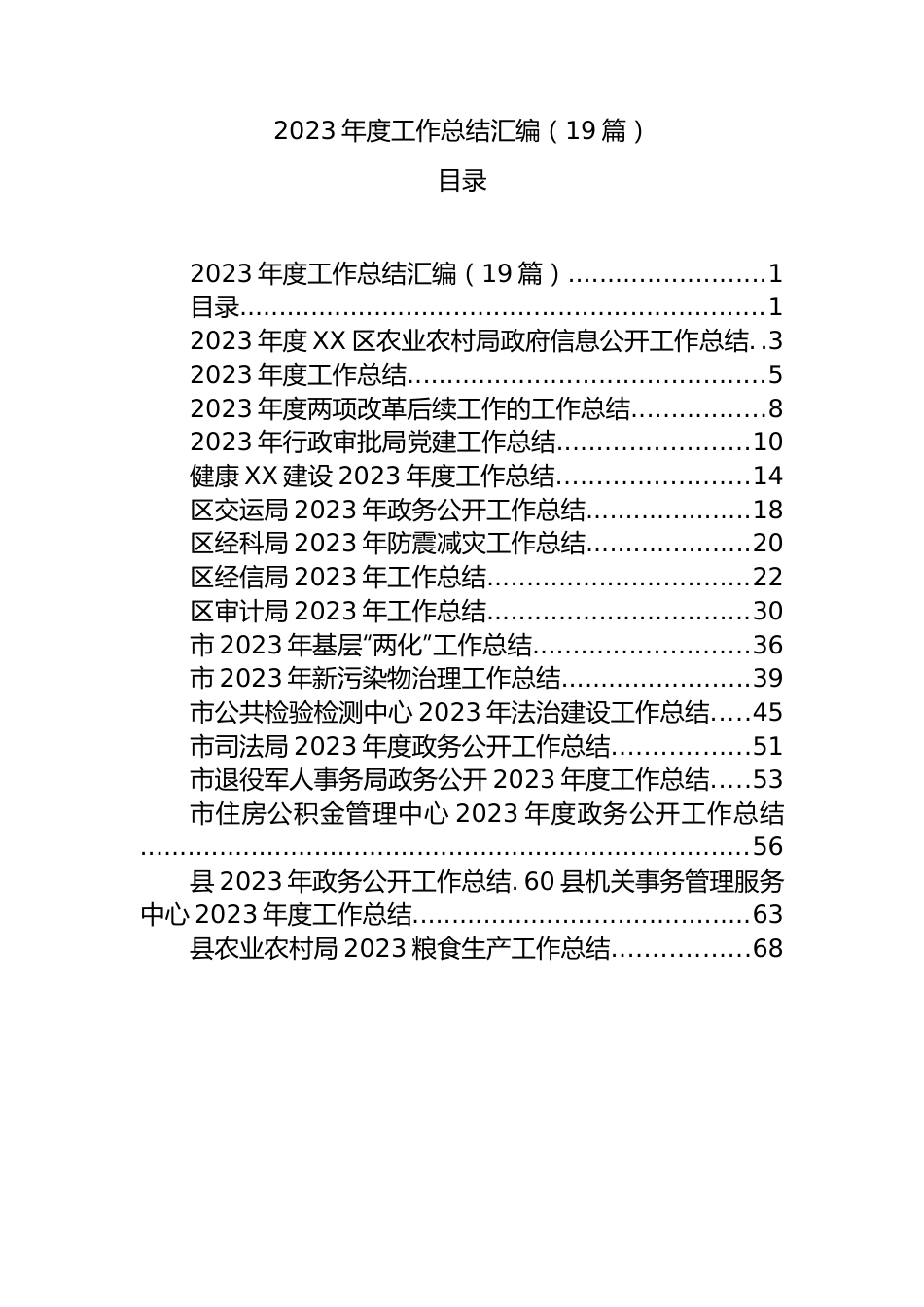 2023年度工作总结汇编（19篇）.docx_第1页