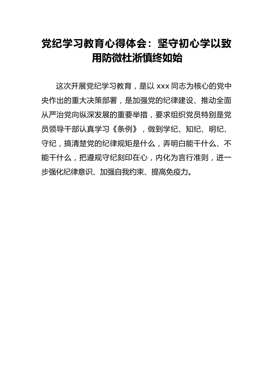 党纪学习教育心得体会：坚守初心学以致用防微杜淅慎终如始.docx_第1页