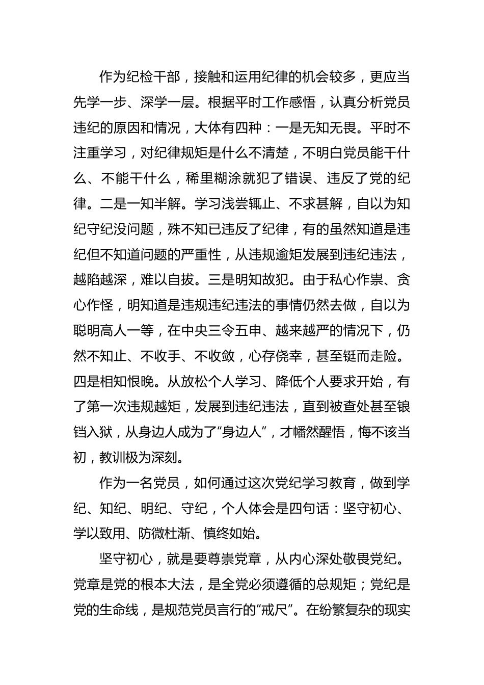 党纪学习教育心得体会：坚守初心学以致用防微杜淅慎终如始.docx_第2页