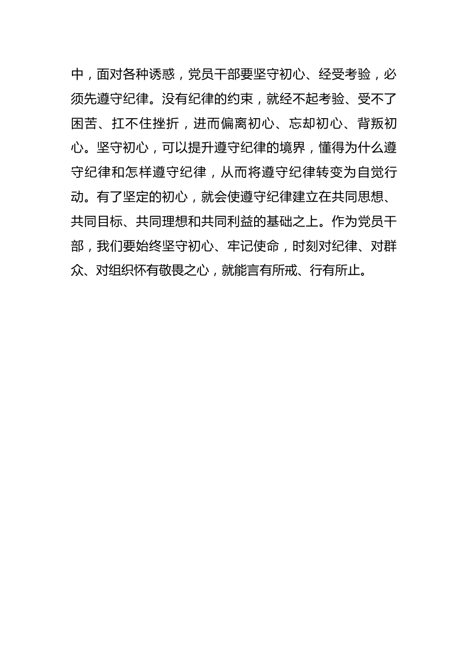 党纪学习教育心得体会：坚守初心学以致用防微杜淅慎终如始.docx_第3页