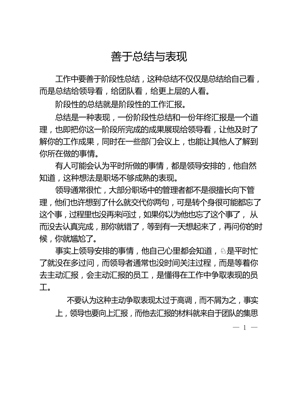 善于总结与表现.docx_第1页