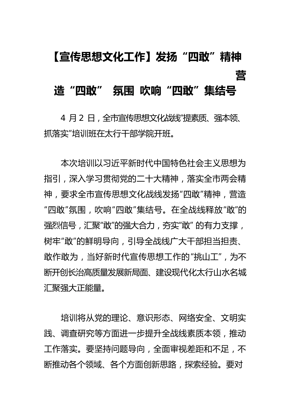 【宣传思想文化工作】发扬“四敢”精神 营造“四敢” 氛围 吹响“四敢”集结号.docx_第1页