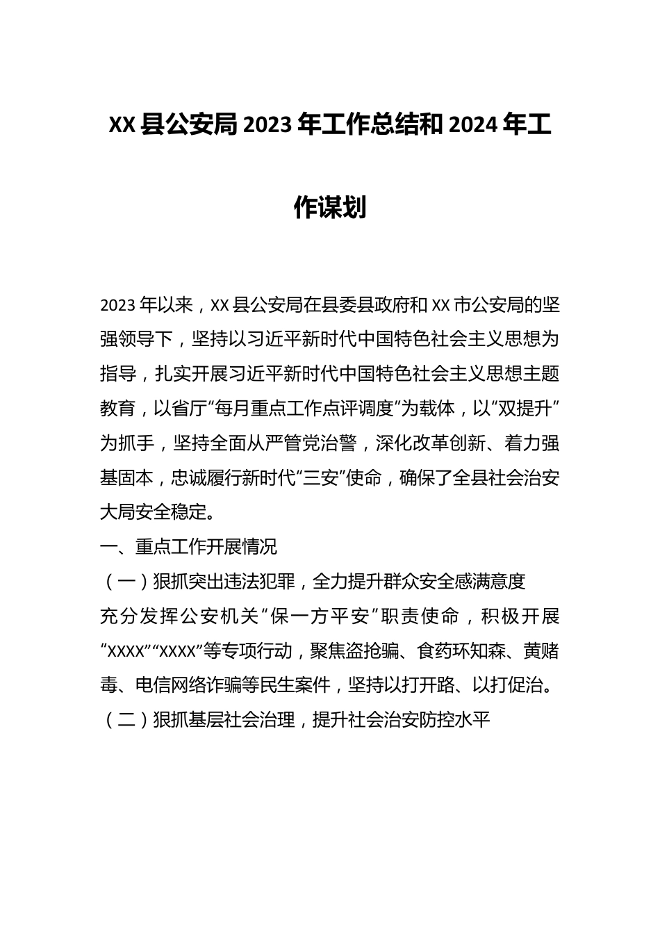 XX县公安局2023年工作总结和2024年工作谋划.docx_第1页