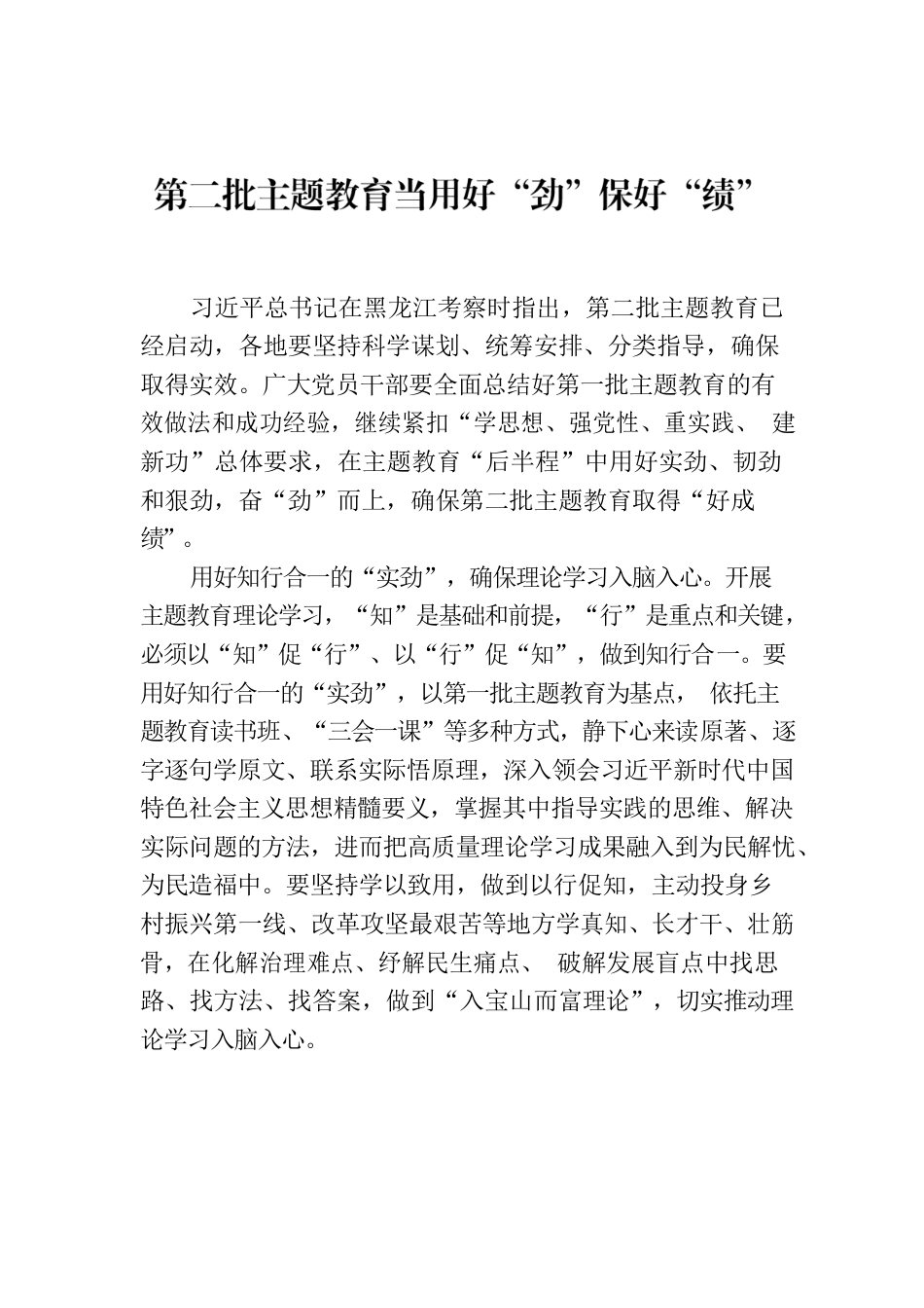 第二批主题教育当用好“劲”保好“绩”.docx_第1页