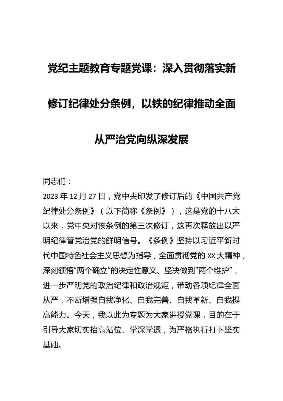 党纪主题教育专题党课：深入贯彻落实新修订纪律处分条例，以铁的纪律推动全面从严治党向纵深发展.docx_第1页