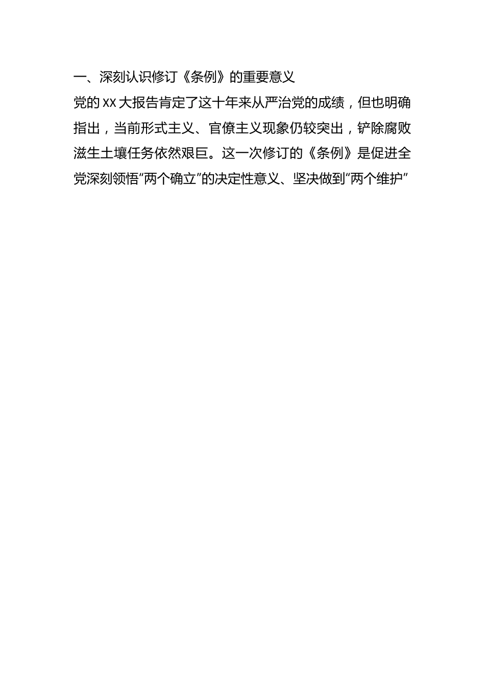 党纪主题教育专题党课：深入贯彻落实新修订纪律处分条例，以铁的纪律推动全面从严治党向纵深发展.docx_第2页