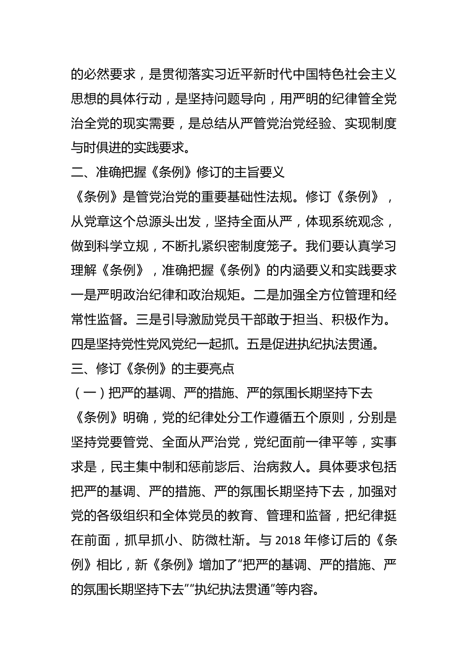 党纪主题教育专题党课：深入贯彻落实新修订纪律处分条例，以铁的纪律推动全面从严治党向纵深发展.docx_第3页