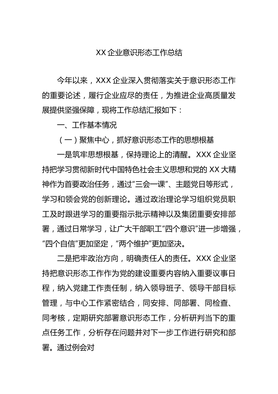 XX企业意识形态工作总结.docx_第1页