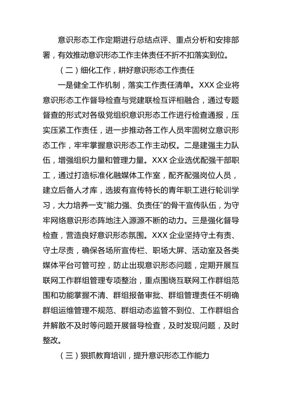 XX企业意识形态工作总结.docx_第2页