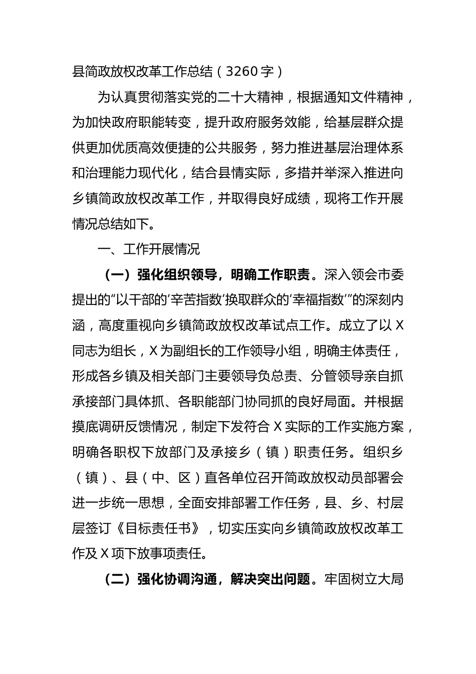 县简政放权改革工作总结（3260字）.docx_第1页