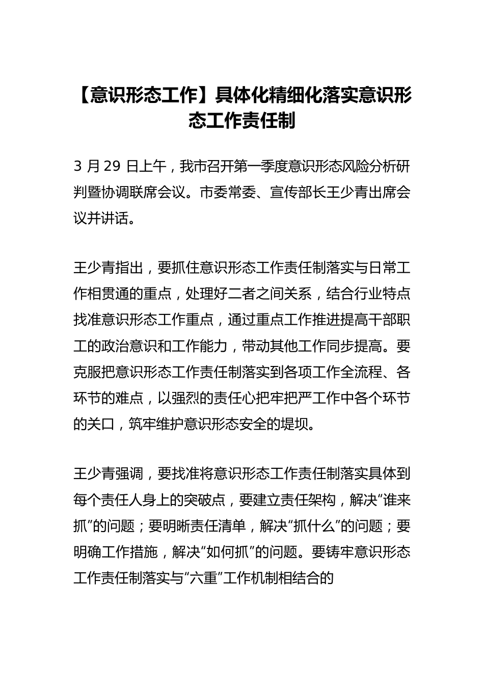 【意识形态工作】具体化精细化落实意识形态工作责任制.docx_第1页