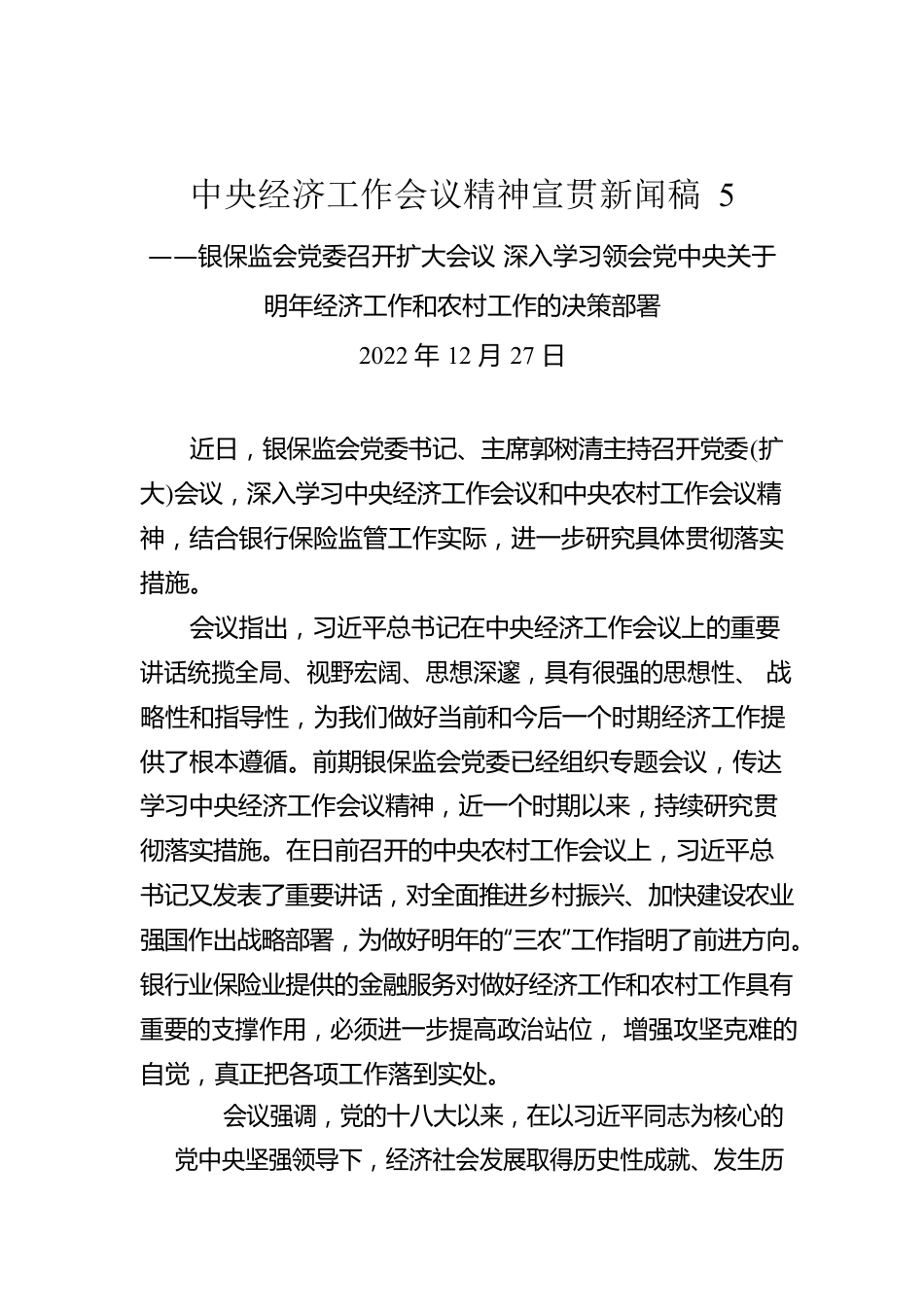 中央经济工作会议精神宣贯新闻稿5.docx_第1页