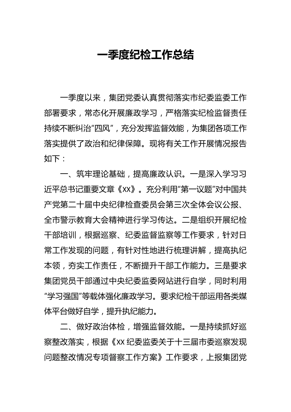 一季度纪检工作总结.docx_第1页