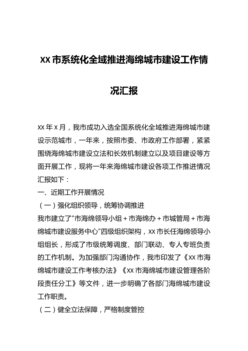 XX市系统化全域推进海绵城市建设工作情况汇报.docx_第1页