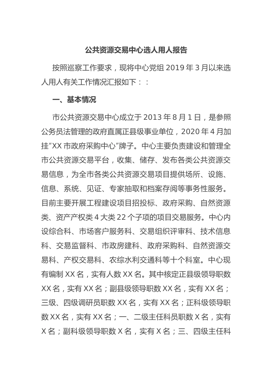 公共资源交易中心选人用人报告.docx_第1页