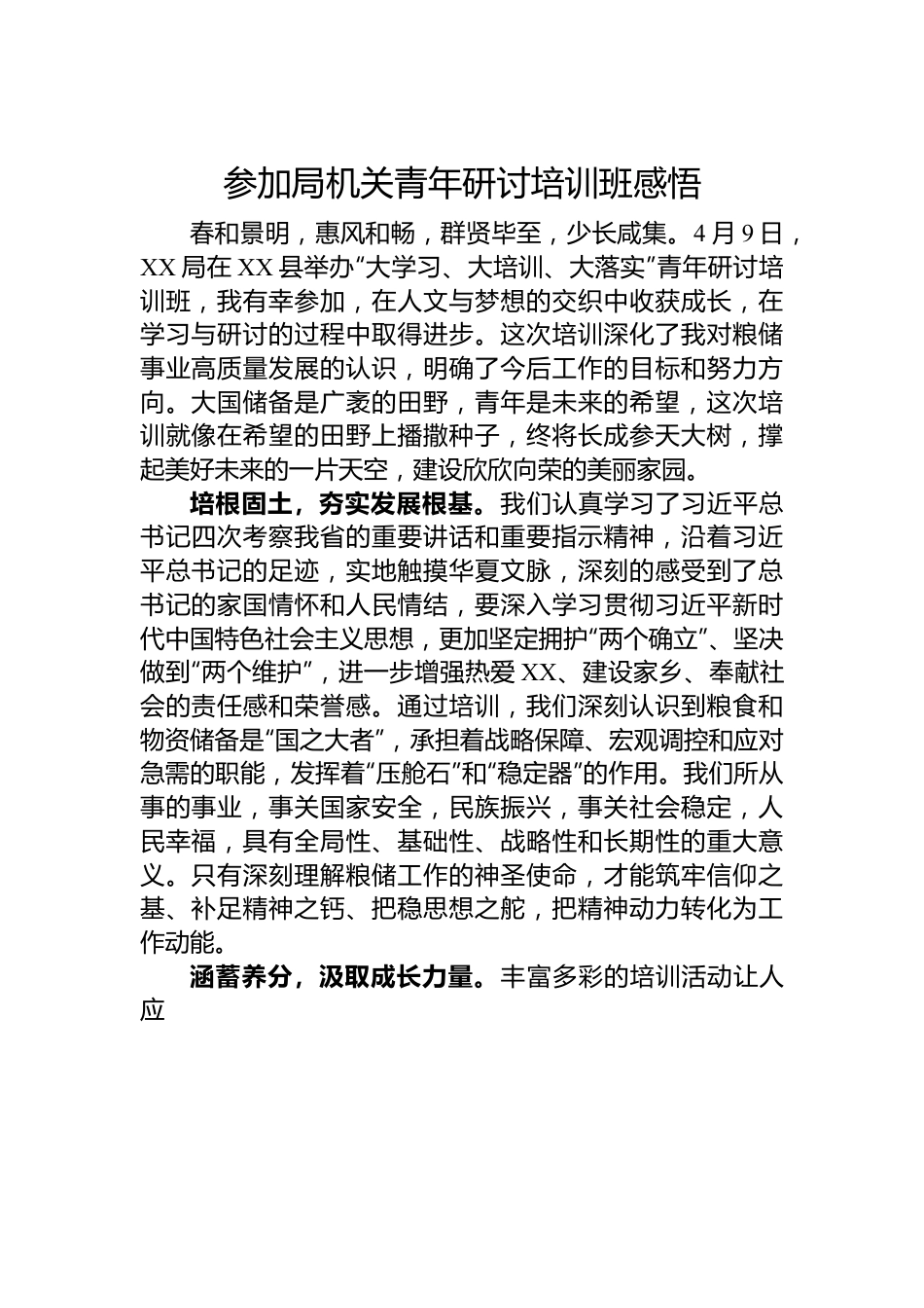 参加局机关青年研讨培训班感悟.docx_第1页