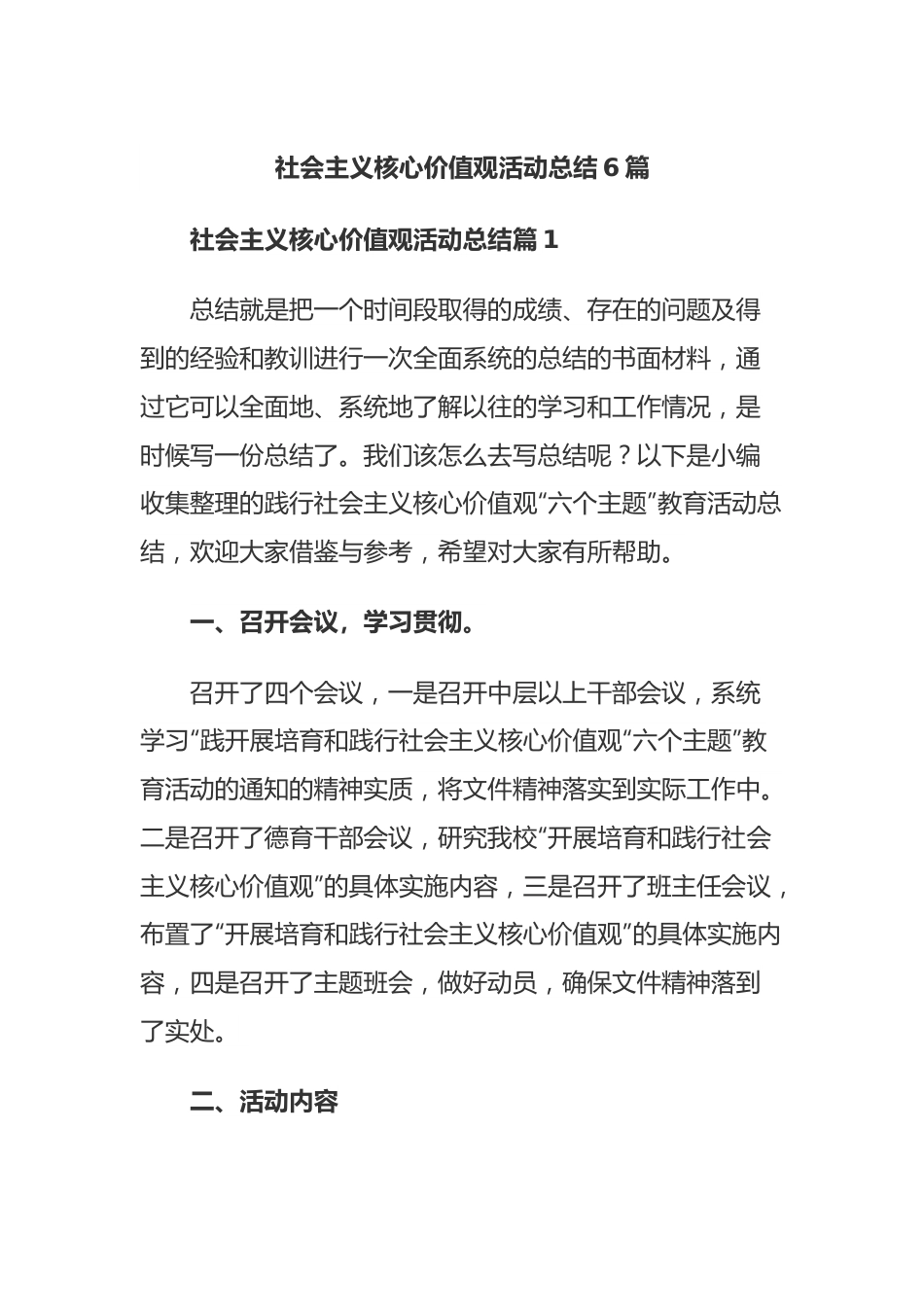 (6篇)社会主义核心价值观活动总结.docx_第1页