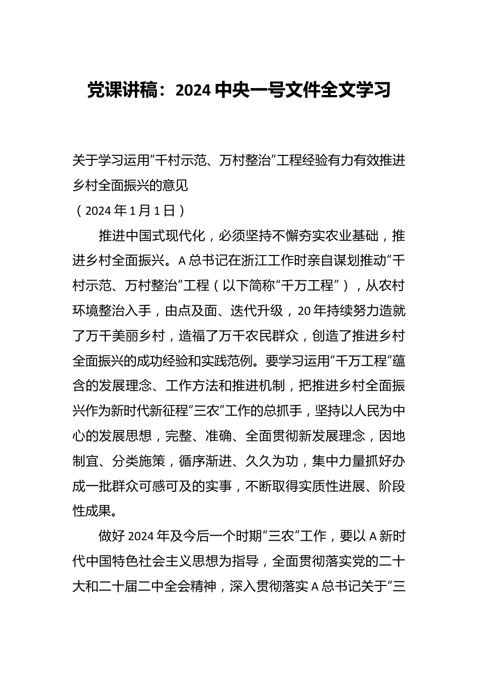 党课讲稿：2024中央一号文件全文学习.docx_第1页