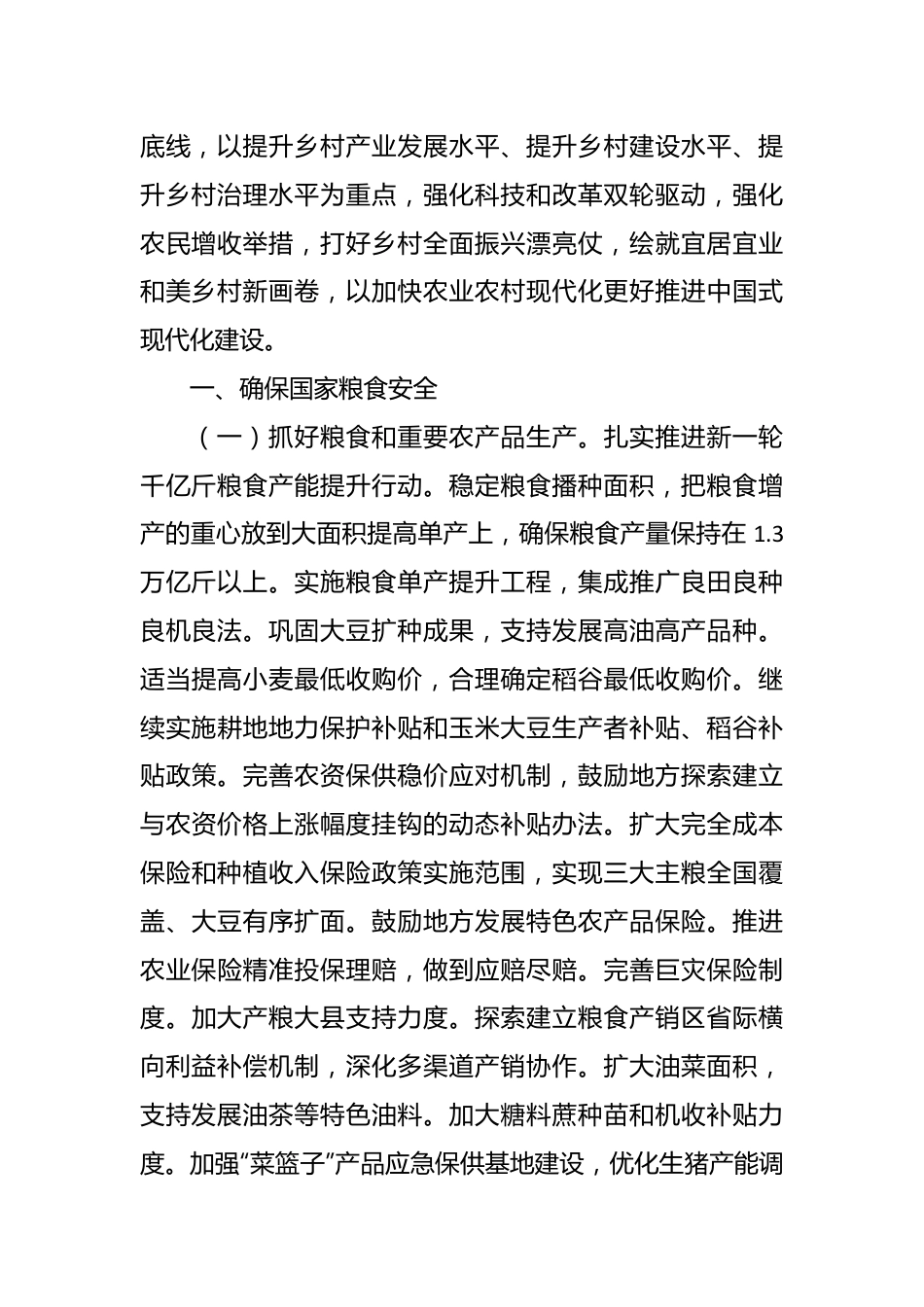 党课讲稿：2024中央一号文件全文学习.docx_第3页