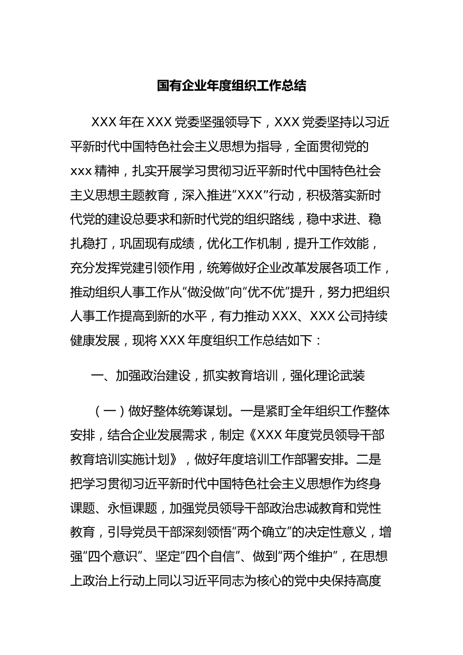 国有企业年度组织工作总结.docx_第1页