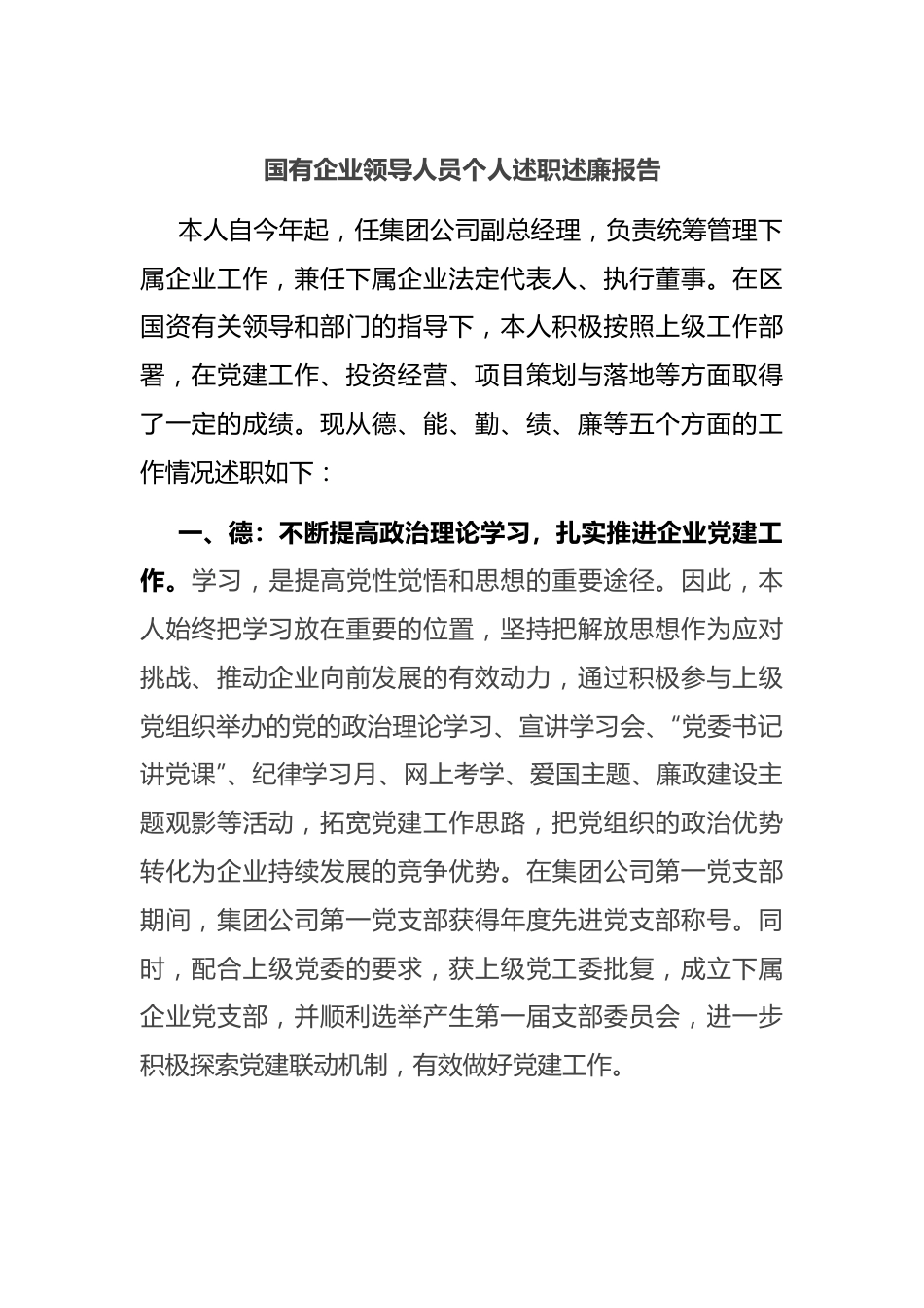 国有企业领导人员个人述职述廉报告.docx_第1页