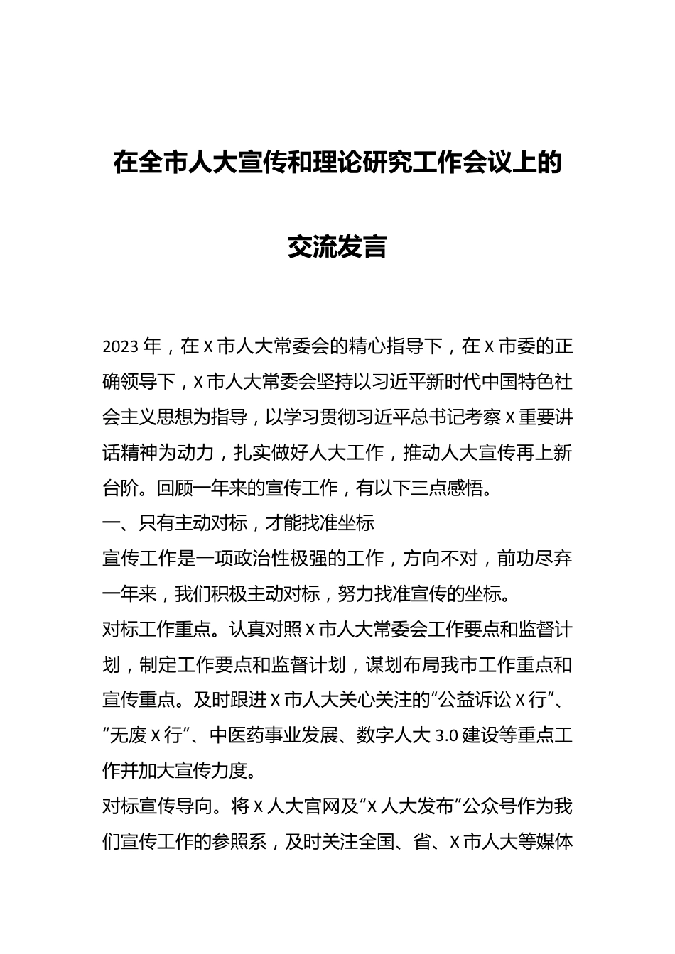 在全市人大宣传和理论研究工作会议上的交流发言.docx_第1页