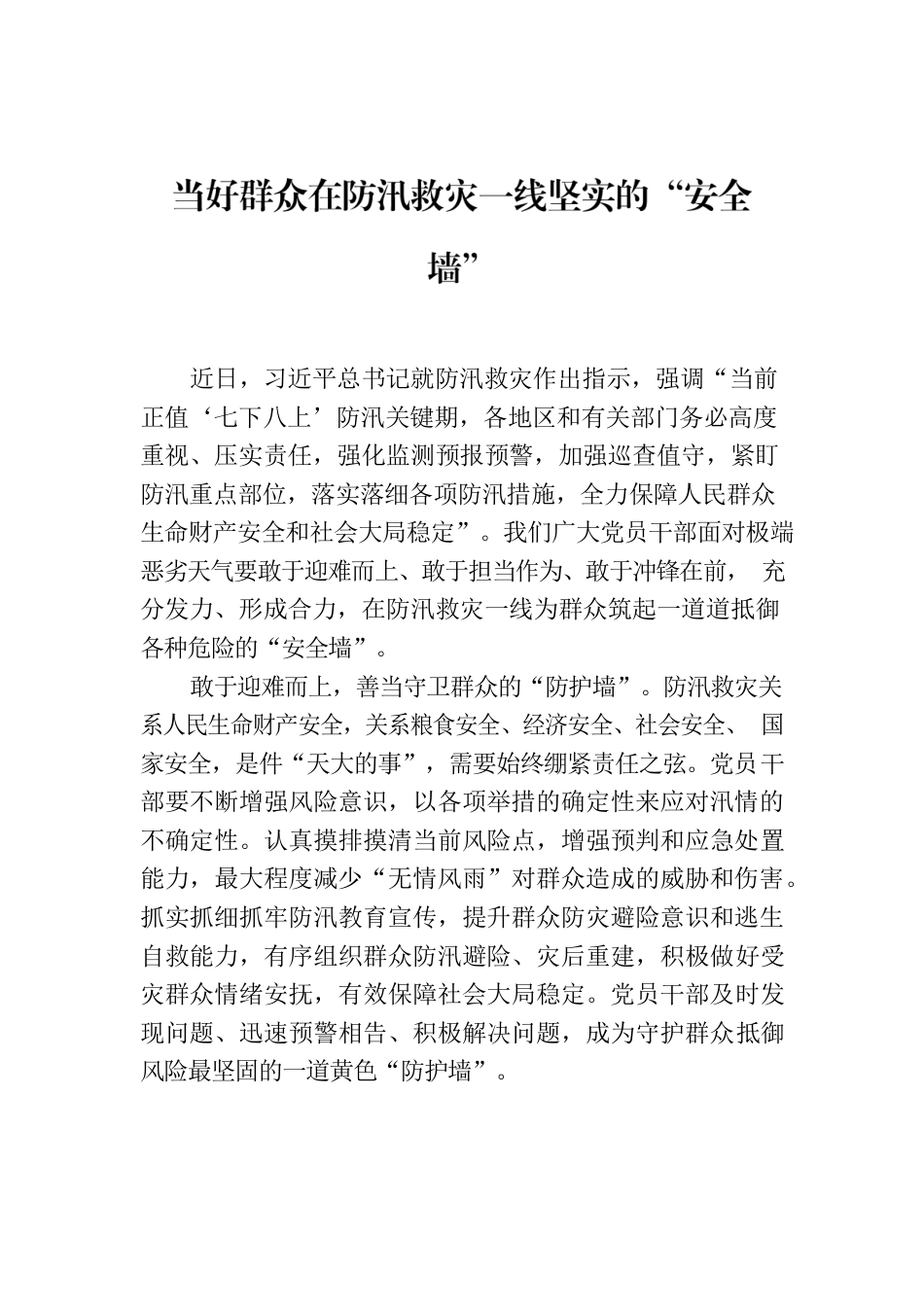 当好群众在防汛救灾一线坚实的“安全墙”.docx_第1页