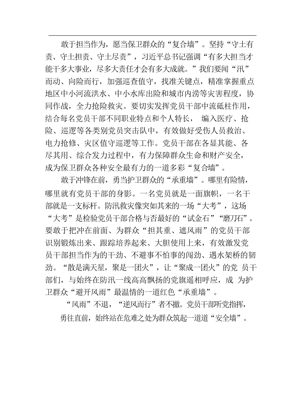 当好群众在防汛救灾一线坚实的“安全墙”.docx_第2页