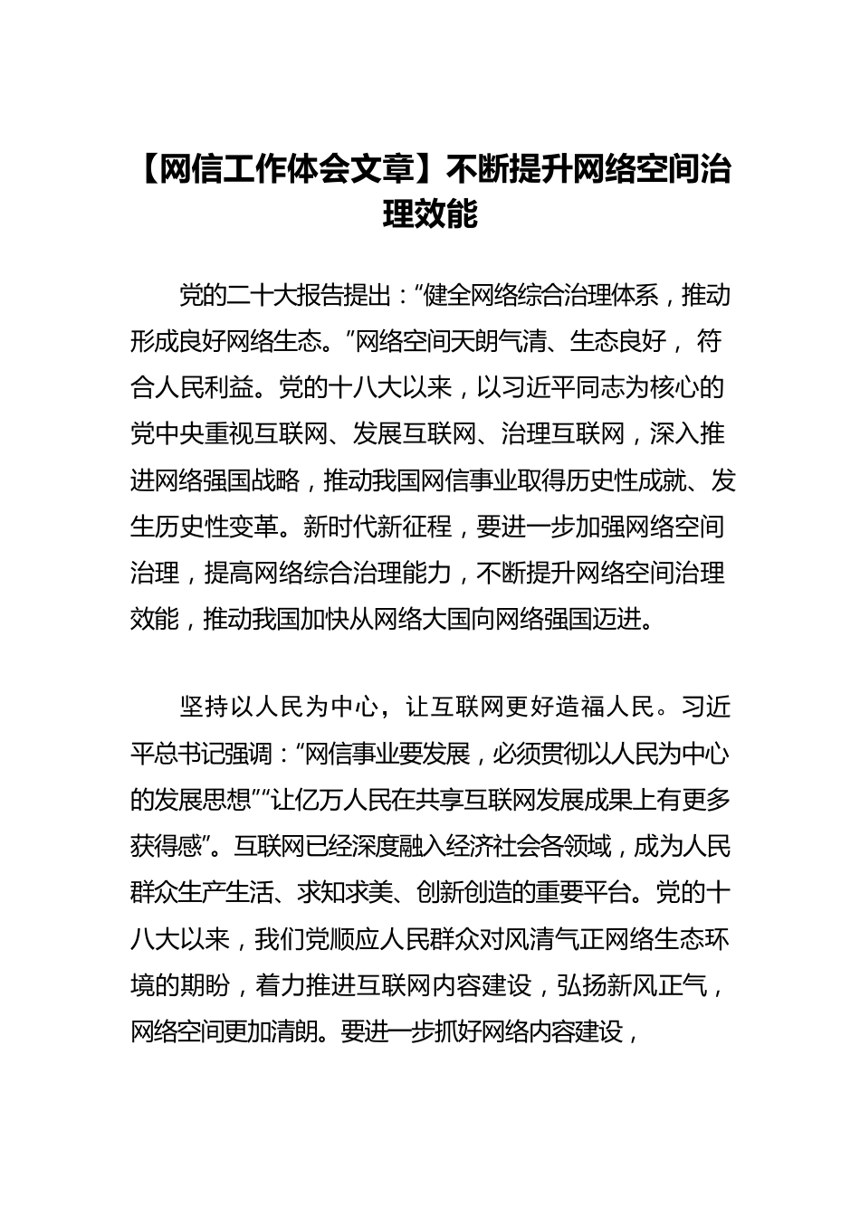 【网信工作体会文章】不断提升网络空间治理效能.docx_第1页