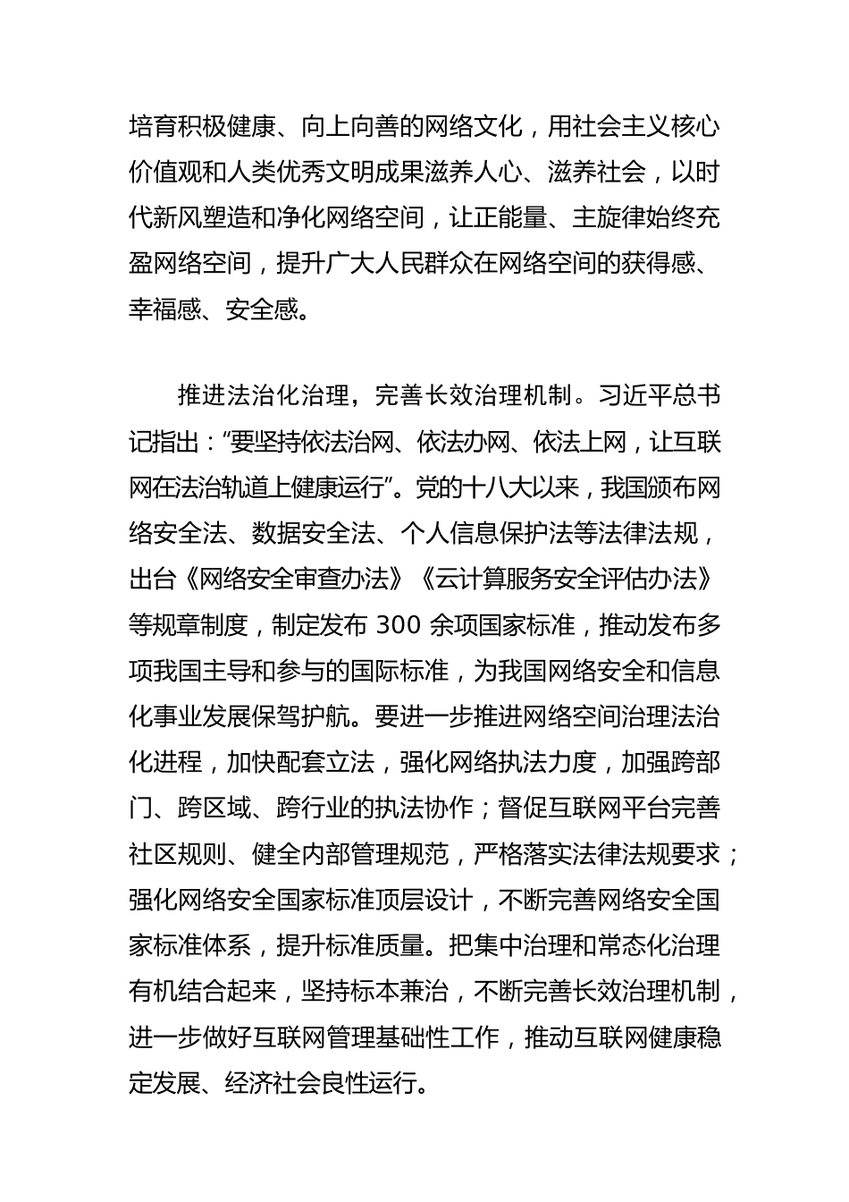 【网信工作体会文章】不断提升网络空间治理效能.docx_第2页