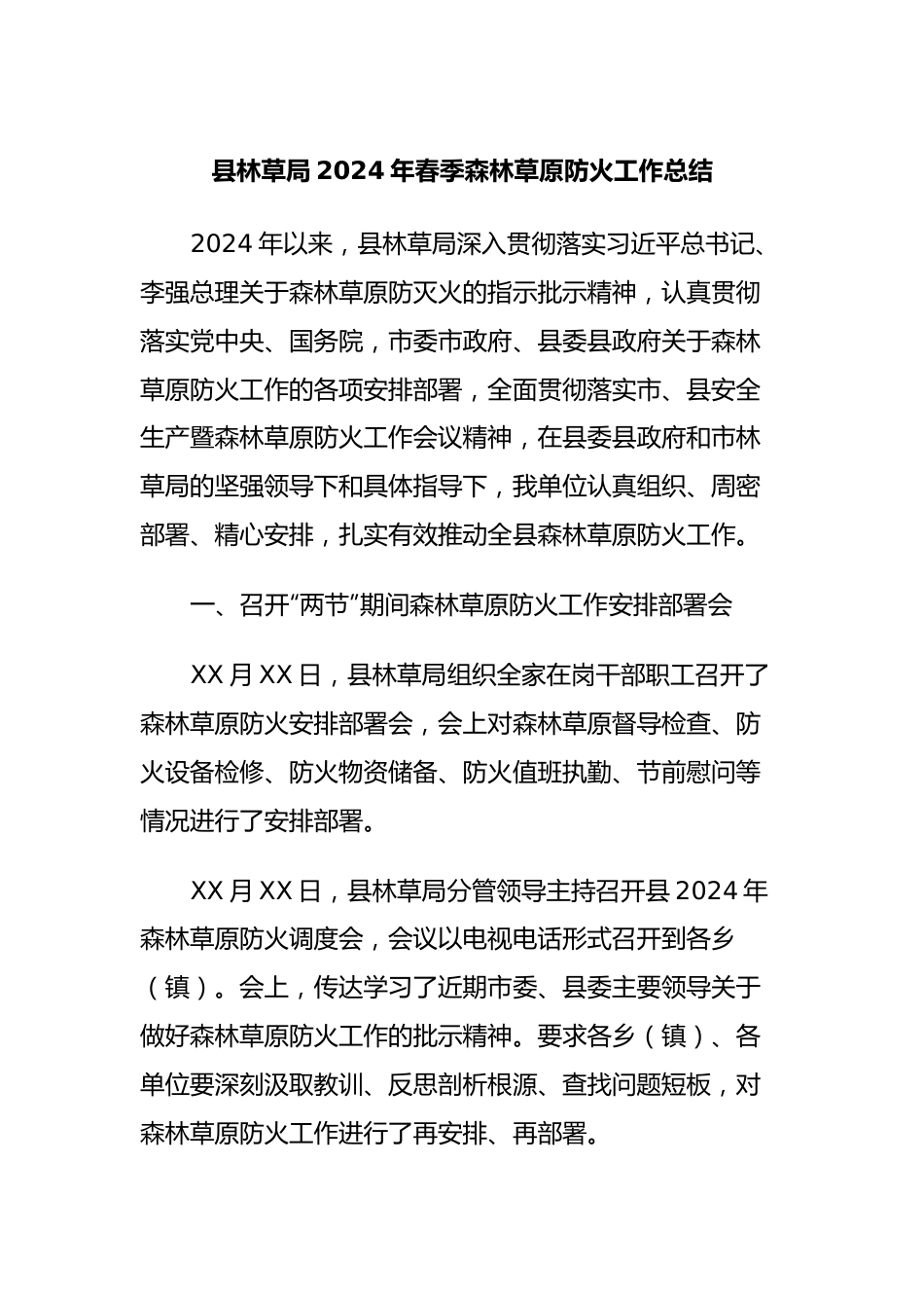 县林草局2024年春季森林草原防火工作总结.docx_第1页