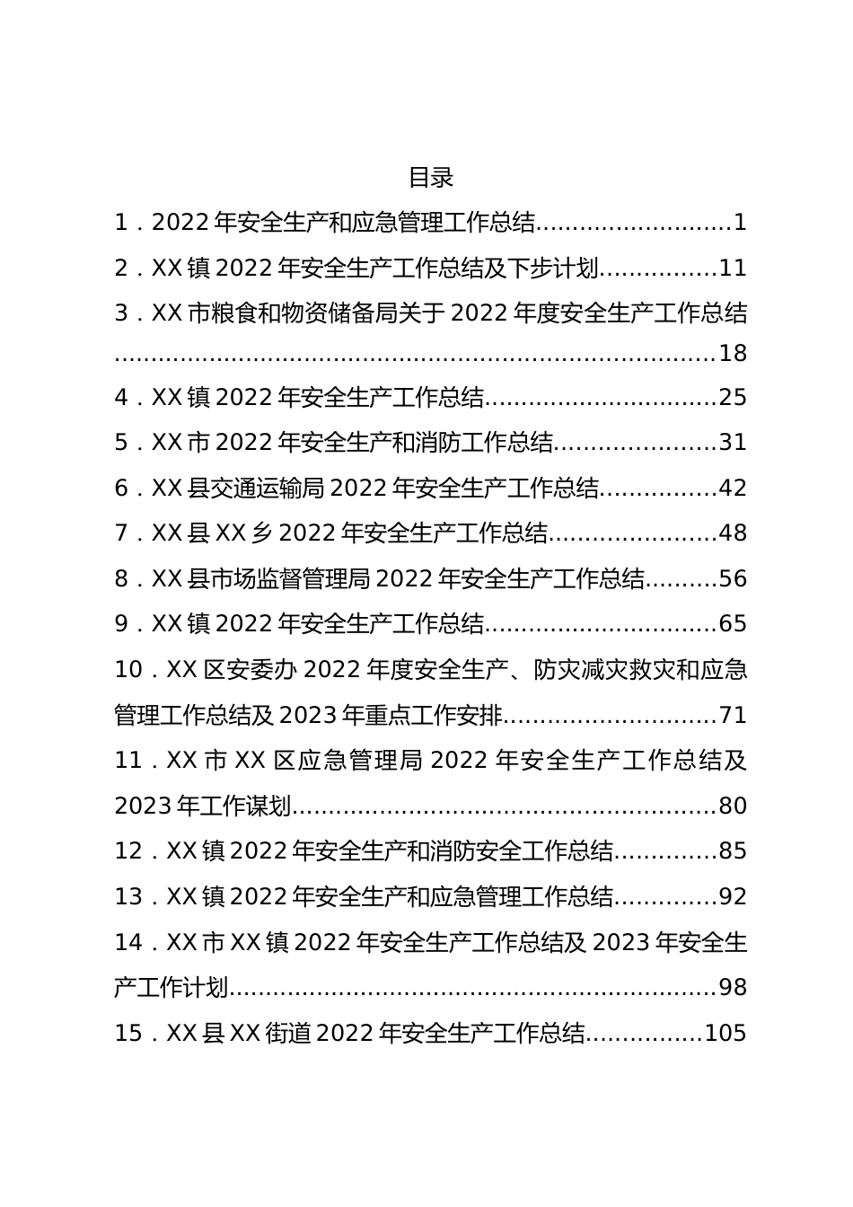 2022年安全生产工作总结汇编16篇.docx_第1页