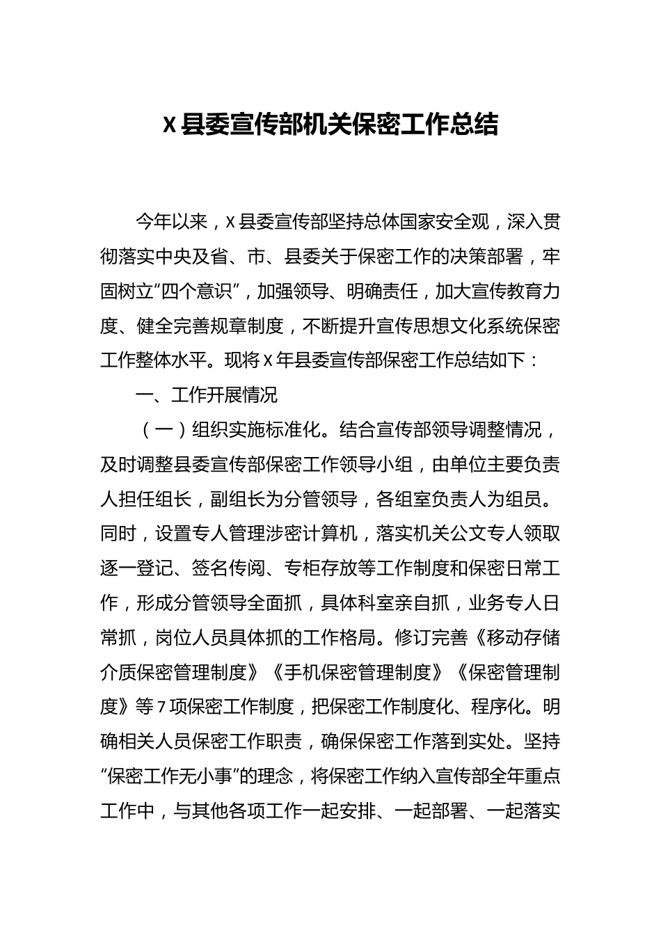 X县委宣传部机关保密工作总结.docx_第1页