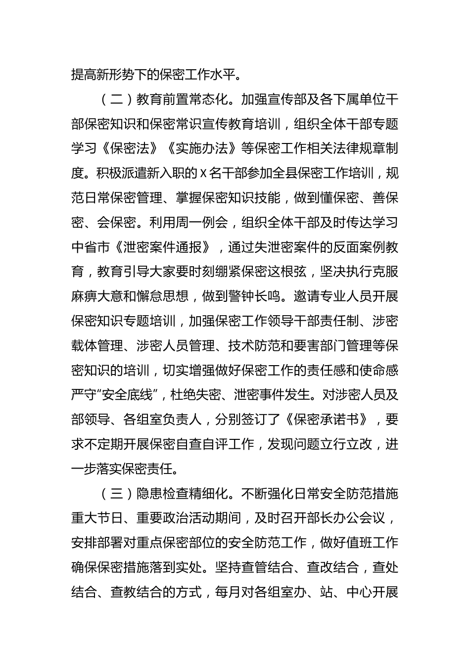 X县委宣传部机关保密工作总结.docx_第3页