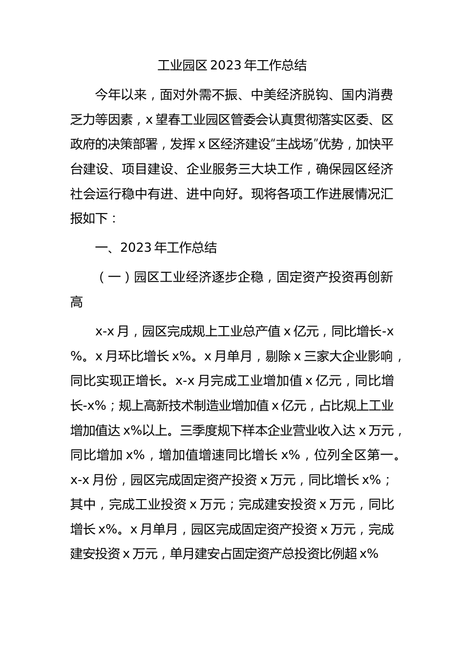 工业园区2023年工作总结.docx_第1页