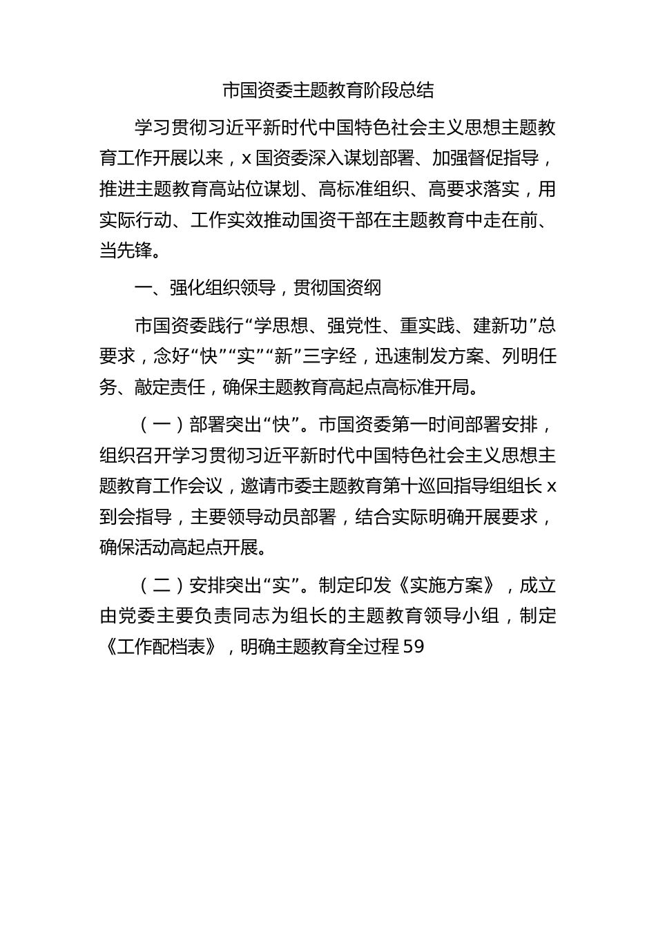 市国资委主题教育阶段工作总结3100字.docx_第1页