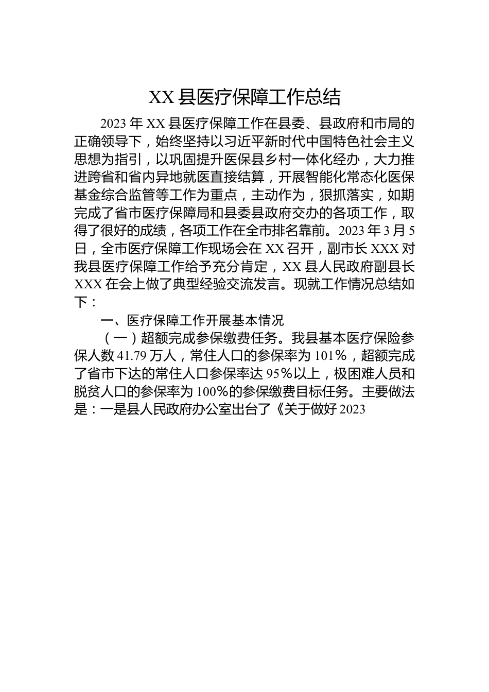 XX县医疗保障工作总结.docx_第1页