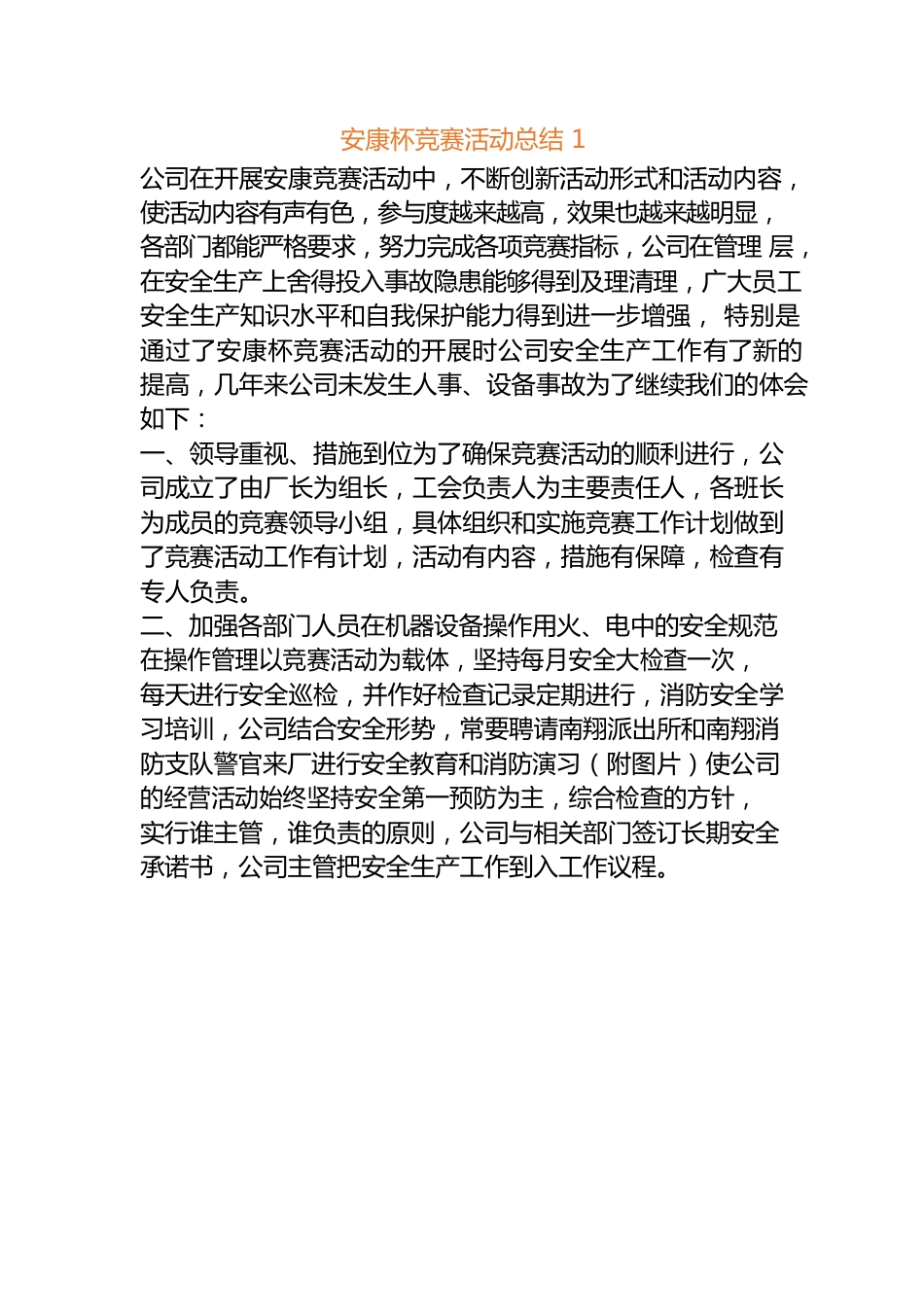 （消防安全月）安康杯活动总结 3篇.docx_第1页