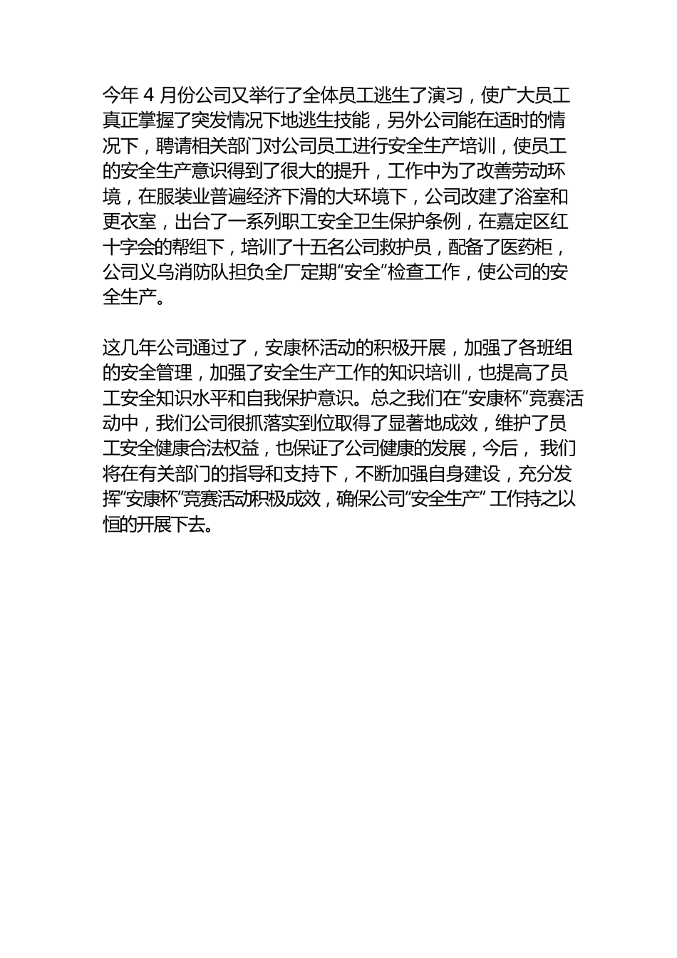 （消防安全月）安康杯活动总结 3篇.docx_第2页