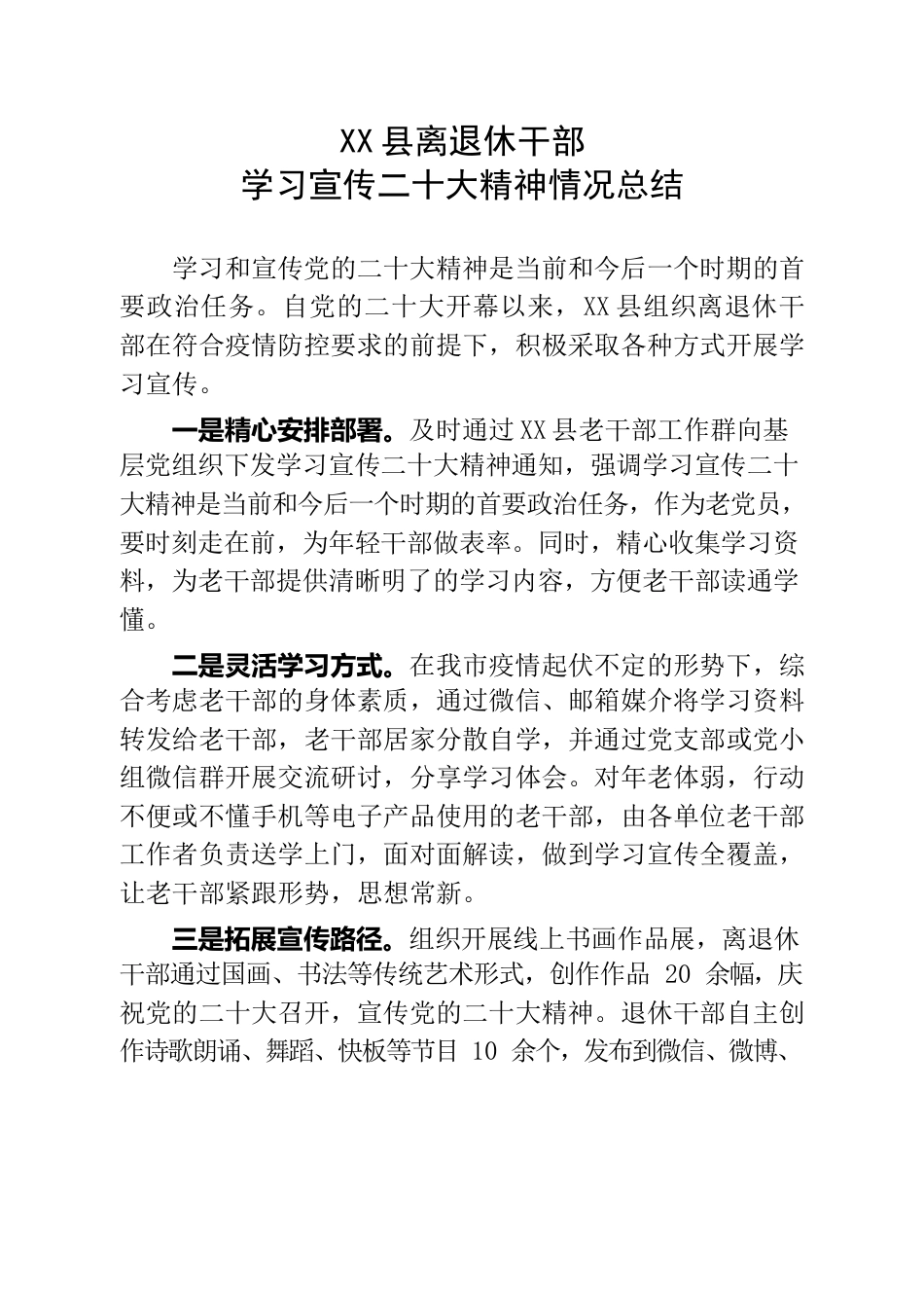 X县离退休干部学习宣传二十大精神情况总结.docx_第1页